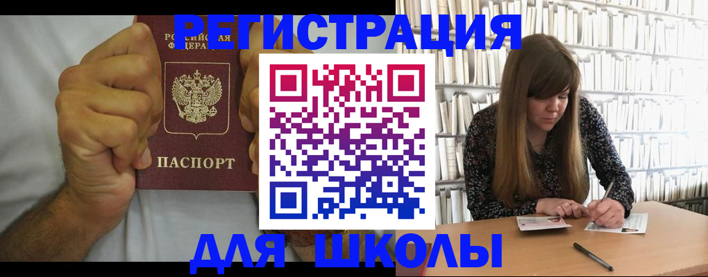 прописка для школы в Фролово